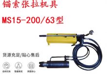點(diǎn)擊查看詳細(xì)信息<br>標(biāo)題：礦用錨索張拉機(jī)具 MS15-200-63型 江陰張拉機(jī)具 15.24mm張拉機(jī)具 閱讀次數(shù)：206