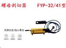 點(diǎn)擊查看詳細(xì)信息<br>標(biāo)題：分體式錨桿螺母剖切器 FYP-32-41型 煤礦用 閱讀次數(shù)：131