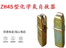 點(diǎn)擊查看詳細(xì)信息<br>標(biāo)題：隔絕式化學(xué)氧自救器 45分鐘自救器 ZH45型化學(xué)氧自救器 閱讀次數(shù)：145
