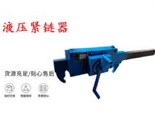 點(diǎn)擊查看詳細(xì)信息<br>標(biāo)題：礦用緊鏈器手動手搖齒條式刮板機(jī)鏈條拉緊器40T替代液壓緊鏈器 閱讀次數(shù)：203
