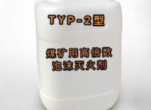 點(diǎn)擊查看詳細(xì)信息<br>標(biāo)題：TYP-2型煤礦用高倍數(shù)泡沫滅火劑 閱讀次數(shù)：59