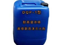 點(diǎn)擊查看詳細(xì)信息<br>標(biāo)題：DQP-1型耐高溫濃煙高倍數(shù)泡沫滅火劑 閱讀次數(shù)：49